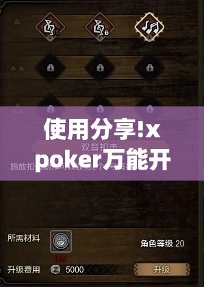 使用分享!xpoker万能开挂神器	”细辅助教程分享