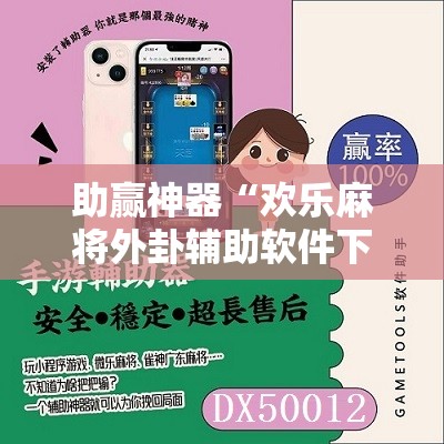 助赢神器“欢乐麻将外卦辅助软件下载”2026开挂教程步骤