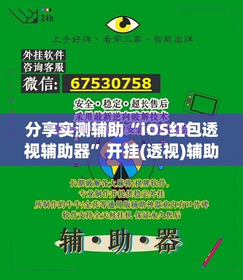 分享实测辅助“iOS红包透视辅助器”开挂(透视)辅助教程