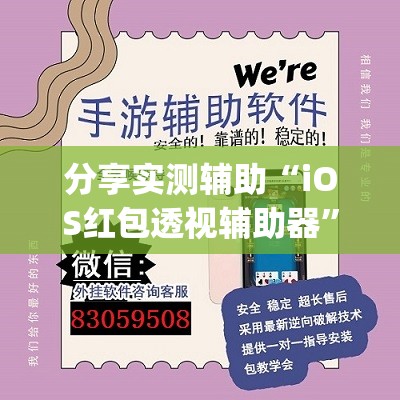 分享实测辅助“iOS红包透视辅助器”开挂(透视)辅助教程