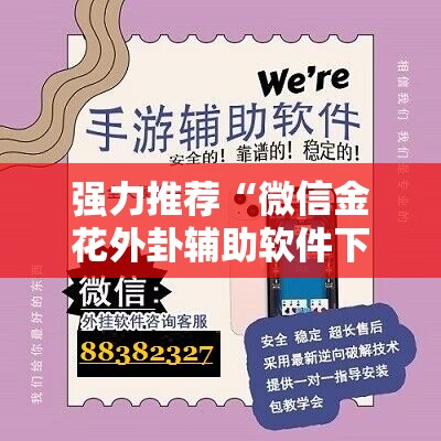 强力推荐“微信金花外卦辅助软件下载”开挂辅助脚本+详细开挂安装教程