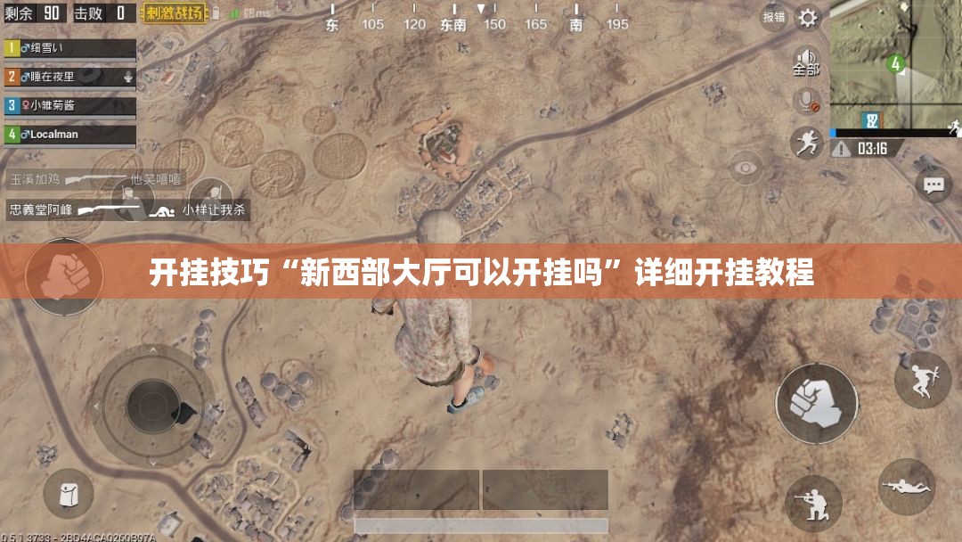 开挂技巧“新西部大厅可以开挂吗”详细开挂教程