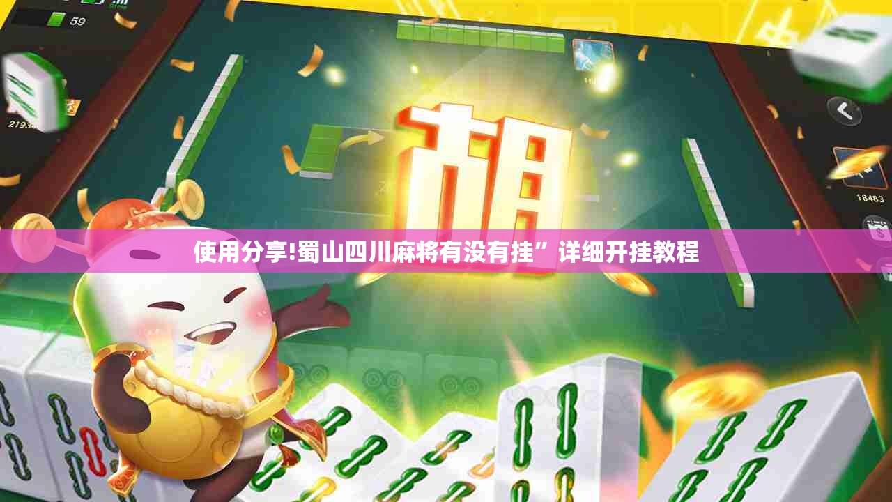使用分享!蜀山四川麻将有没有挂”详细开挂教程