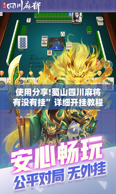 使用分享!蜀山四川麻将有没有挂	”详细开挂教程