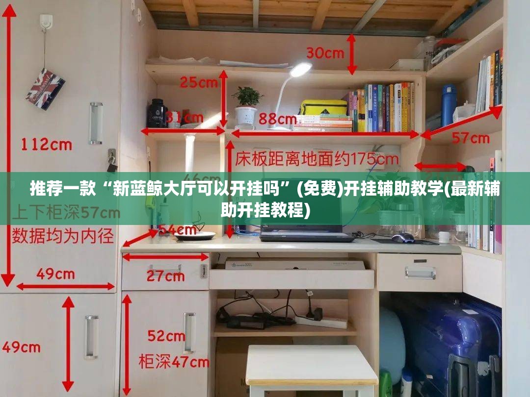 推荐一款“新蓝鲸大厅可以开挂吗	”(免费)开挂辅助教学(最新辅助开挂教程)