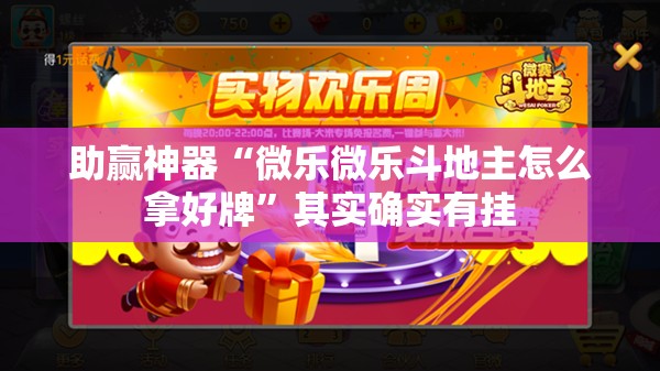助赢神器“微乐微乐斗地主怎么拿好牌”其实确实有挂