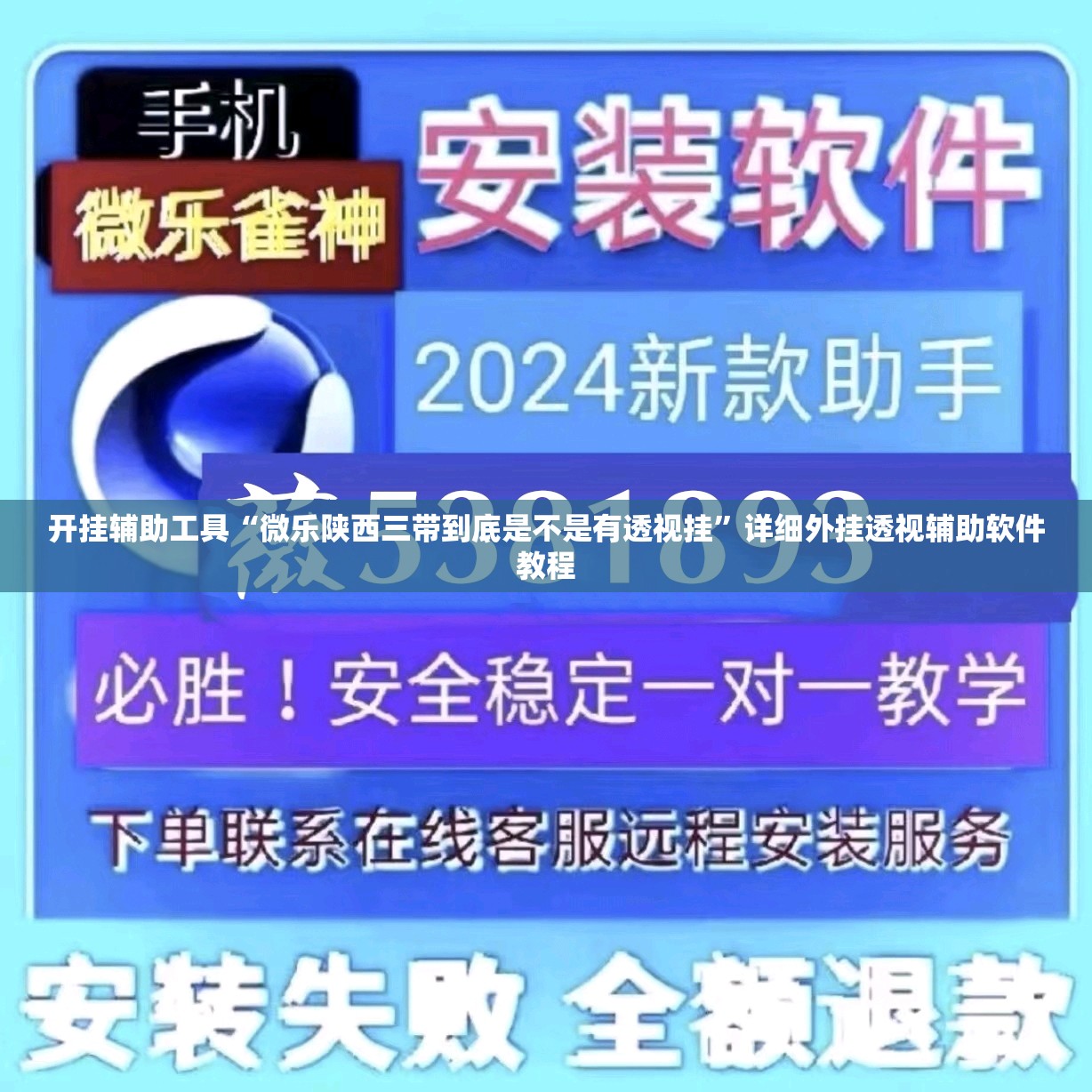 开挂辅助工具“微乐陕西三带到底是不是有透视挂”详细外挂透视辅助软件教程
