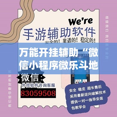 万能开挂辅助“微信小程序微乐斗地主到底有没有挂(透视)”开挂辅助脚本+详细开挂安装教程