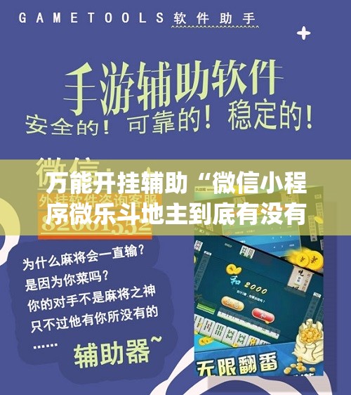 万能开挂辅助“微信小程序微乐斗地主到底有没有挂(透视)	”开挂辅助脚本+详细开挂安装教程