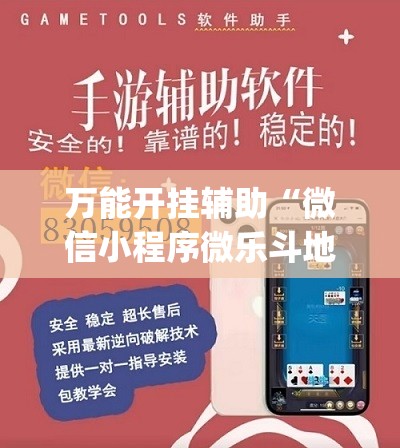 万能开挂辅助“微信小程序微乐斗地主到底有没有挂(透视)	”开挂辅助脚本+详细开挂安装教程