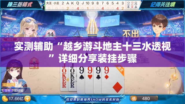 实测辅助“越乡游斗地主十三水透视	”详细分享装挂步骤
