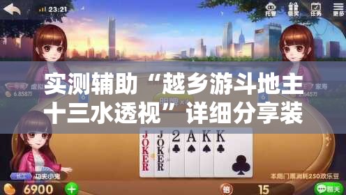 实测辅助“越乡游斗地主十三水透视	”详细分享装挂步骤
