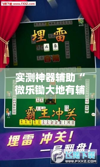 实测神器辅助“微乐锄大地有辅助挂吗	”其实确实有挂