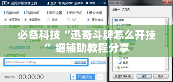 必备科技“迅奇斗牌怎么开挂”细辅助教程分享