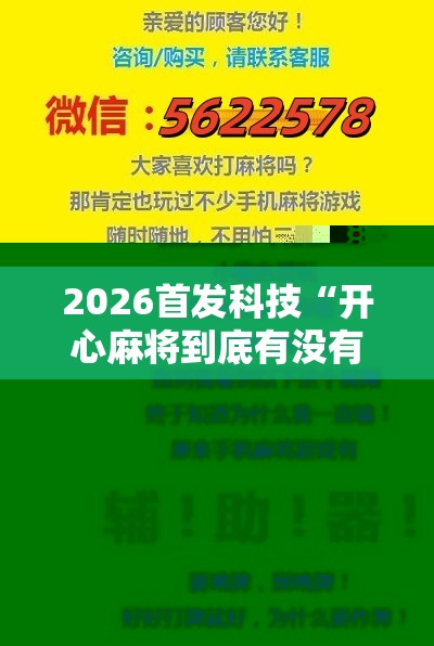 2026首发科技“开心麻将到底有没有挂”开挂辅助脚本+详细开挂安装教程