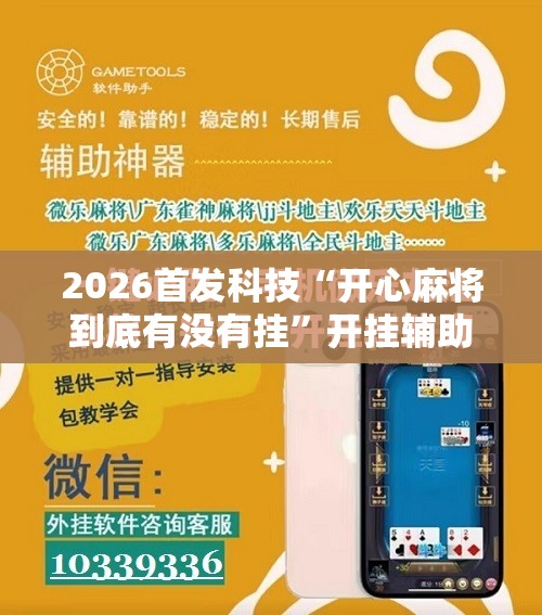 2026首发科技“开心麻将到底有没有挂	”开挂辅助脚本+详细开挂安装教程