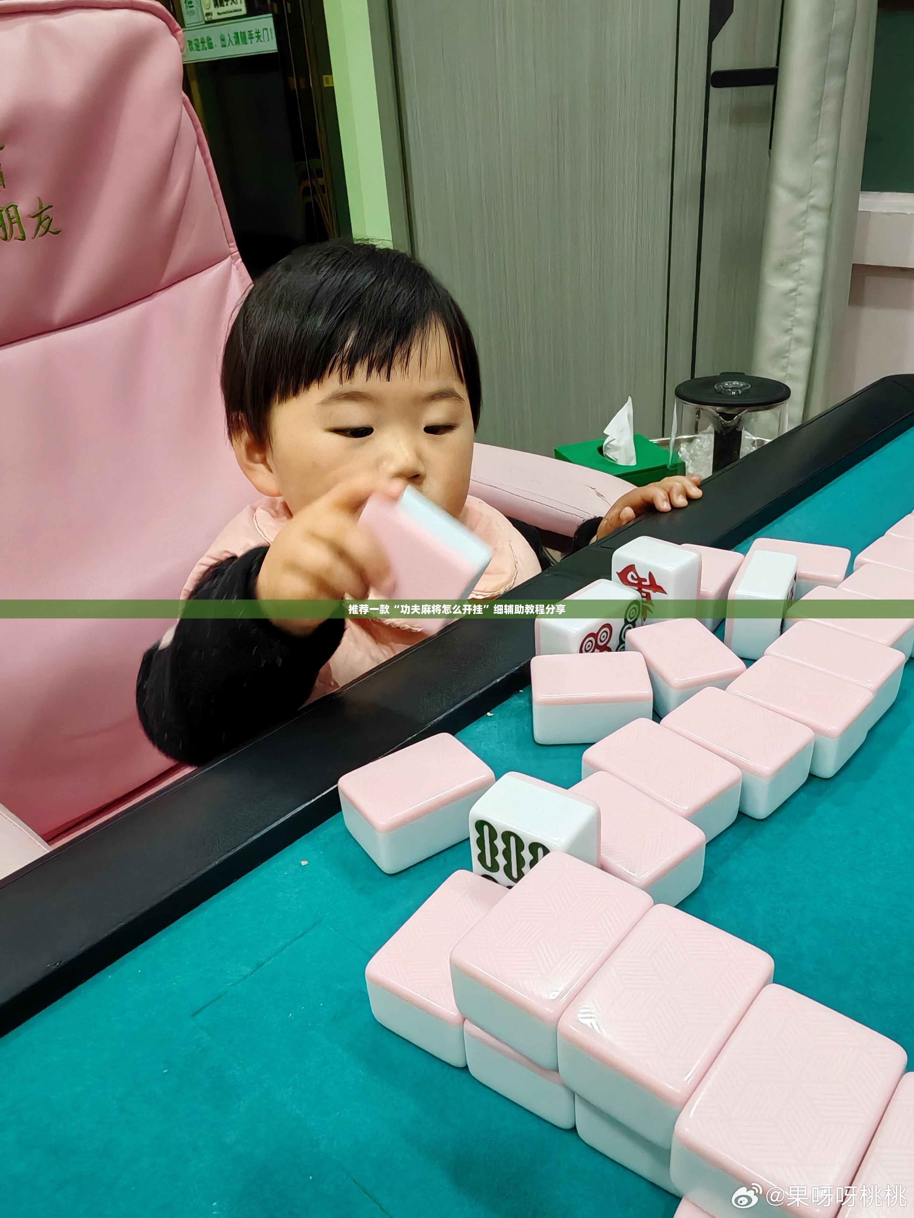 推荐一款“功夫麻将怎么开挂”细辅助教程分享
