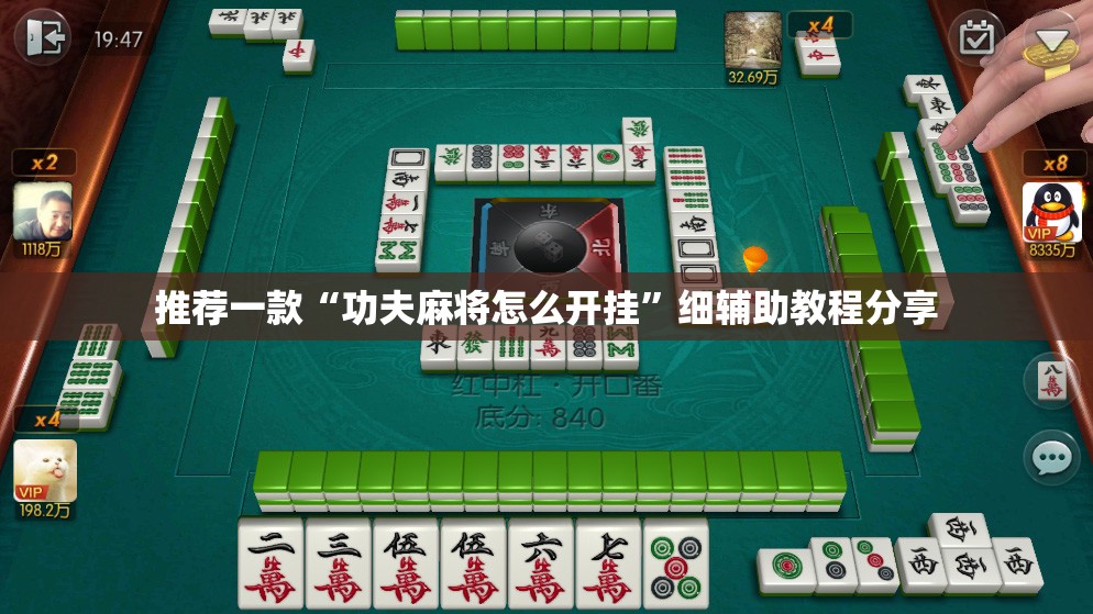 推荐一款“功夫麻将怎么开挂”细辅助教程分享