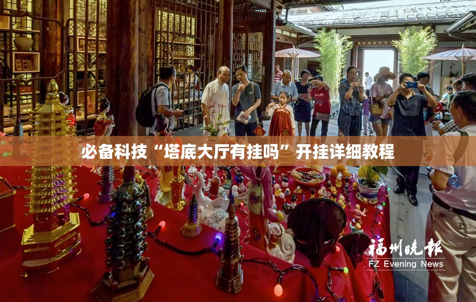 必备科技“塔底大厅有挂吗”开挂详细教程
