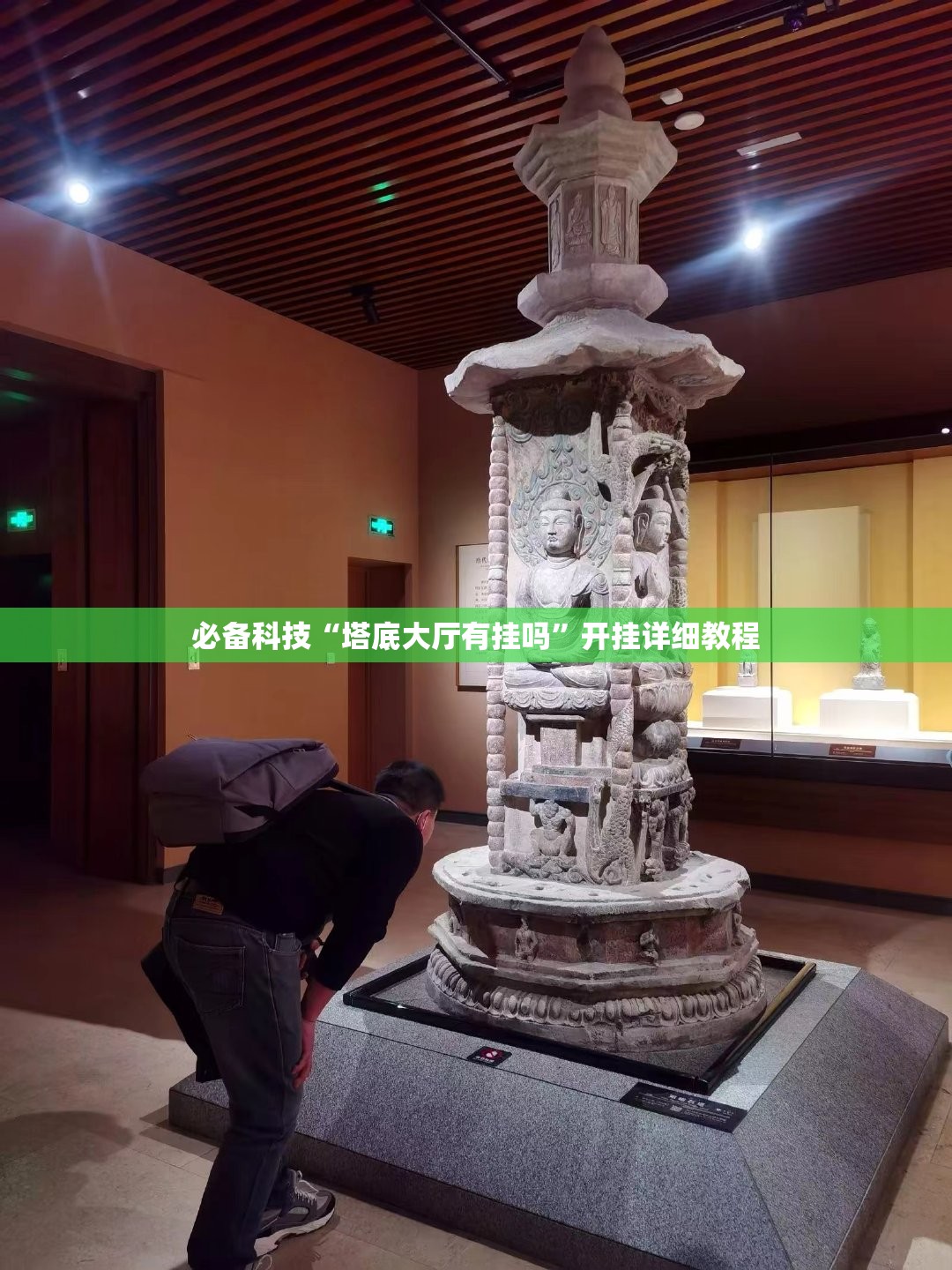 必备科技“塔底大厅有挂吗”开挂详细教程
