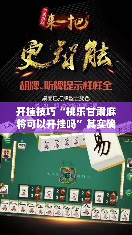 开挂技巧“桃乐甘肃麻将可以开挂吗”其实确实有挂