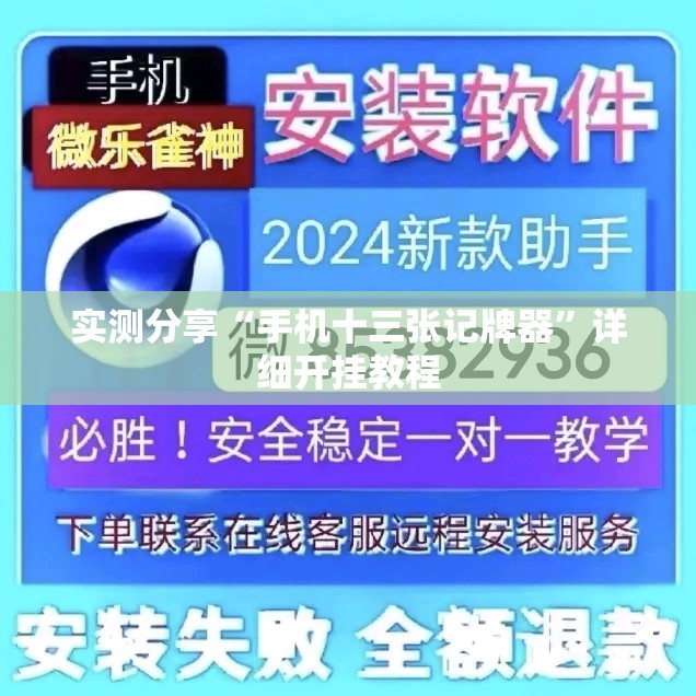 实测分享“手机十三张记牌器	”详细开挂教程