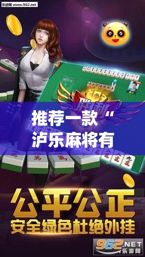 推荐一款“泸乐麻将有挂吗	”开挂(透视)辅助神器
