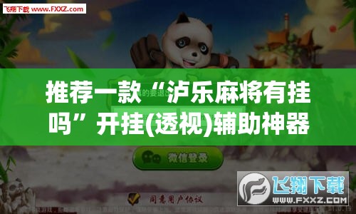 推荐一款“泸乐麻将有挂吗	”开挂(透视)辅助神器