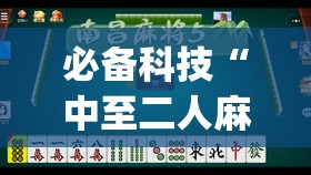 必备科技“中至二人麻将万能开挂神器(透视)	”开挂辅助脚本+详细开挂安装教程