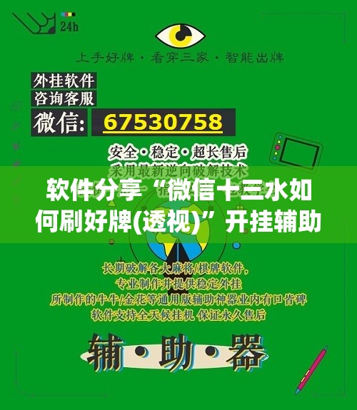 软件分享“微信十三水如何刷好牌(透视)”开挂辅助脚本+详细开挂安装教程