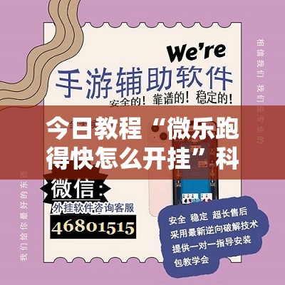 今日教程“微乐跑得快怎么开挂”科技辅助神器手机版