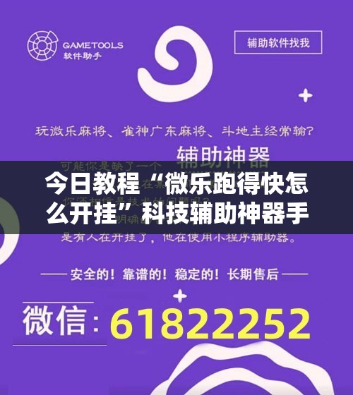 今日教程“微乐跑得快怎么开挂”科技辅助神器手机版