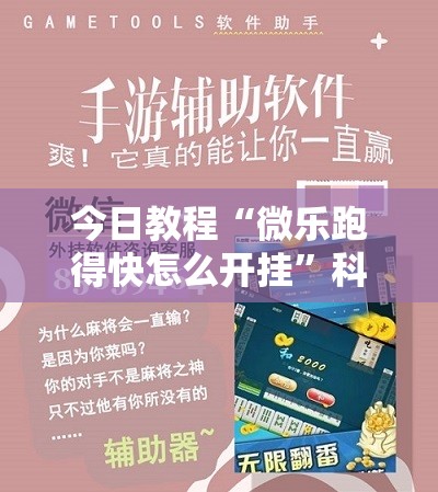 今日教程“微乐跑得快怎么开挂”科技辅助神器手机版