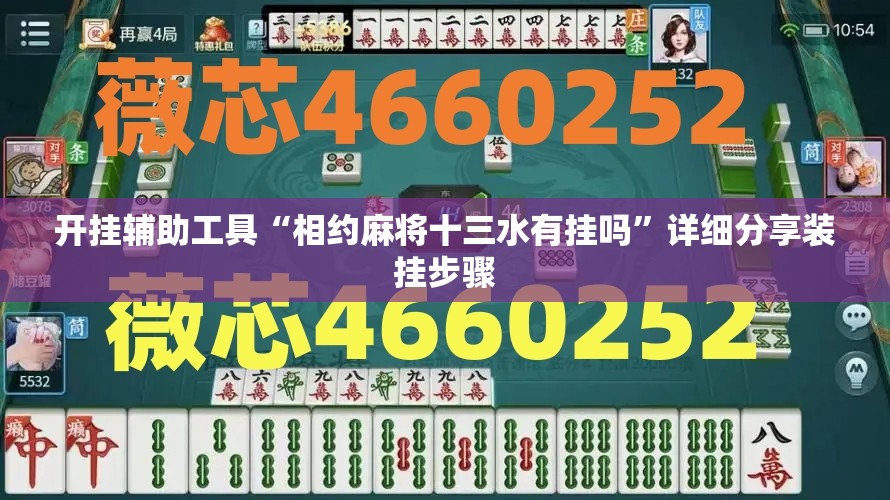 开挂辅助工具“相约麻将十三水有挂吗”详细分享装挂步骤
