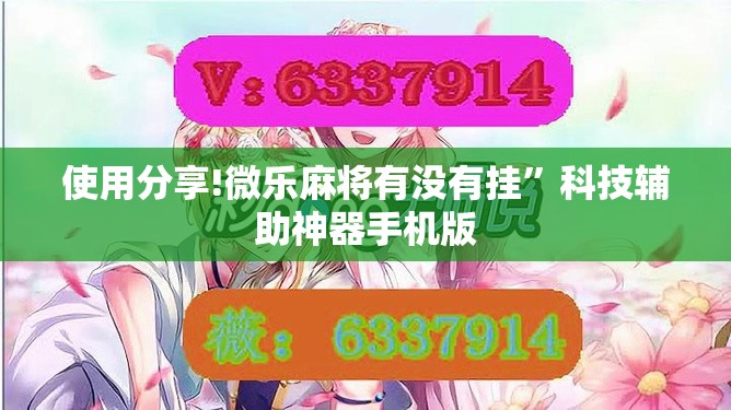 使用分享!微乐麻将有没有挂	”科技辅助神器手机版