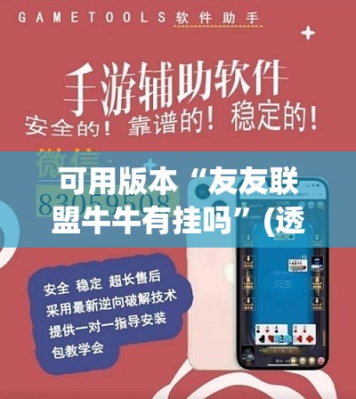 可用版本“友友联盟牛牛有挂吗”(透视挂)辅助下载教程