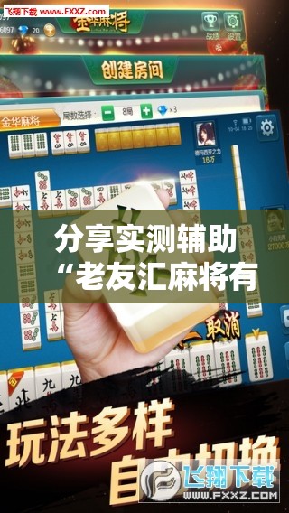 分享实测辅助“老友汇麻将有挂吗	”2026开挂教程步骤