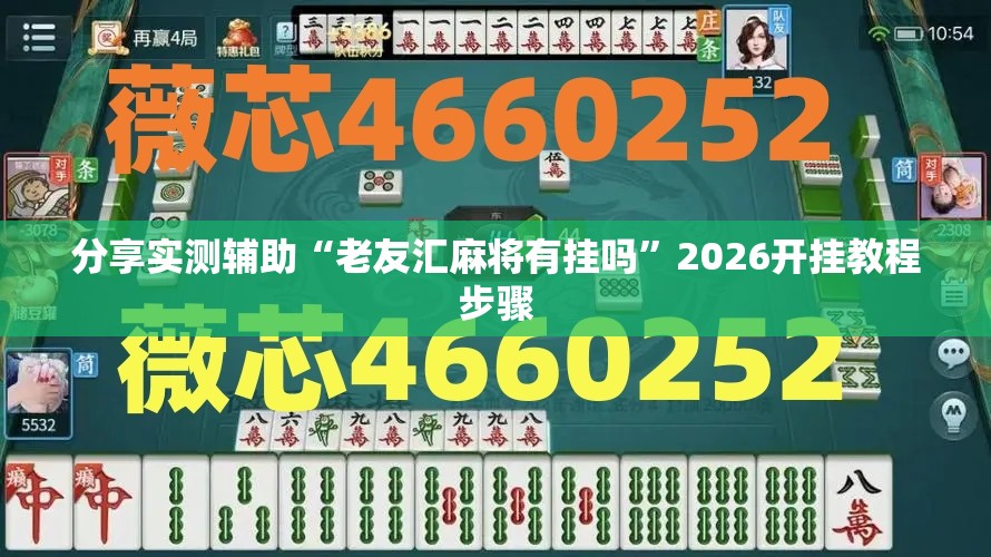 分享实测辅助“老友汇麻将有挂吗”2026开挂教程步骤