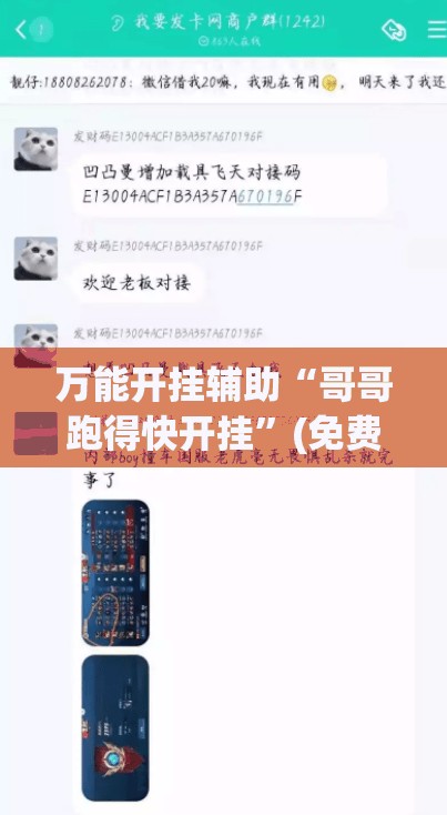 万能开挂辅助“哥哥跑得快开挂	”(免费)开挂辅助教学(最新辅助开挂教程)