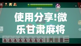 使用分享!微乐甘肃麻将有挂吗”细辅助教程分享