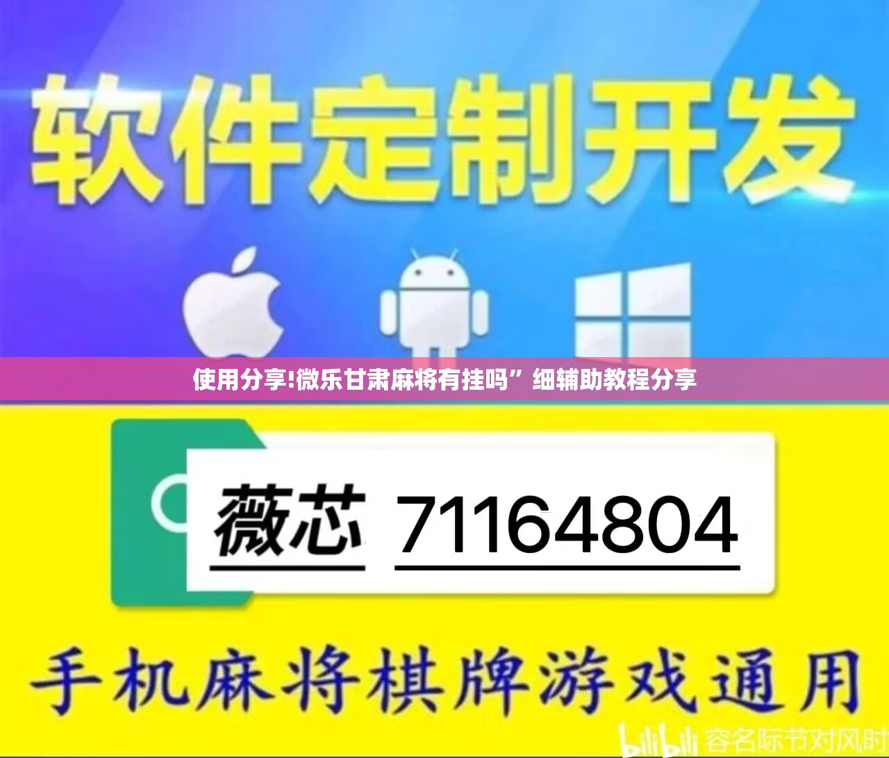 使用分享!微乐甘肃麻将有挂吗”细辅助教程分享
