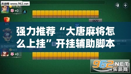 强力推荐“大唐麻将怎么上挂”开挂辅助脚本+详细开挂安装教程