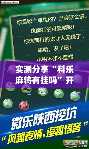 实测分享“科乐麻将有挂吗	”开挂(透视)辅助教程