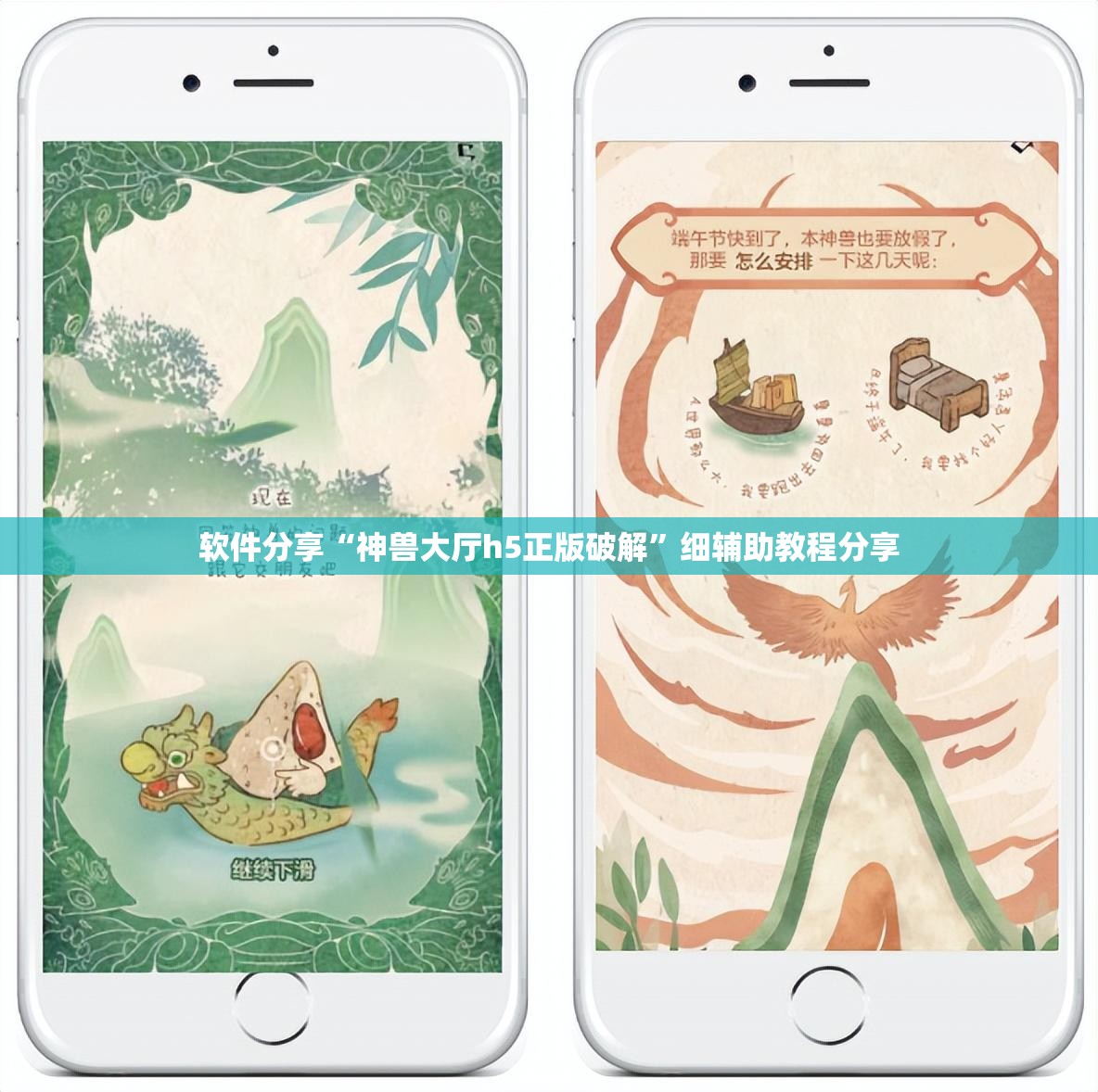 软件分享“神兽大厅h5正版破解”细辅助教程分享