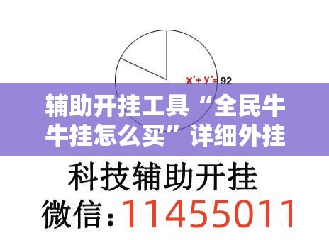 辅助开挂工具“全民牛牛挂怎么买”详细外挂透视辅助软件教程