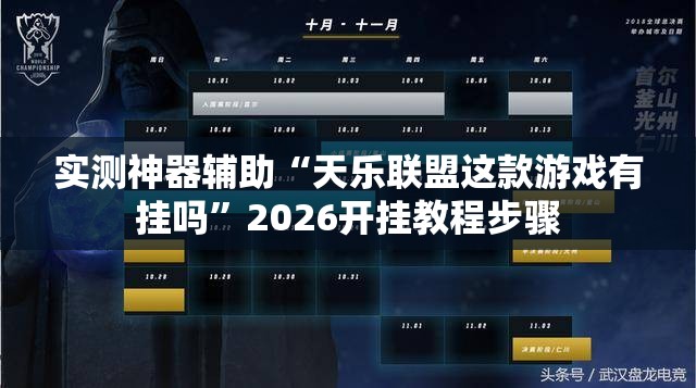 实测神器辅助“天乐联盟这款游戏有挂吗”2026开挂教程步骤