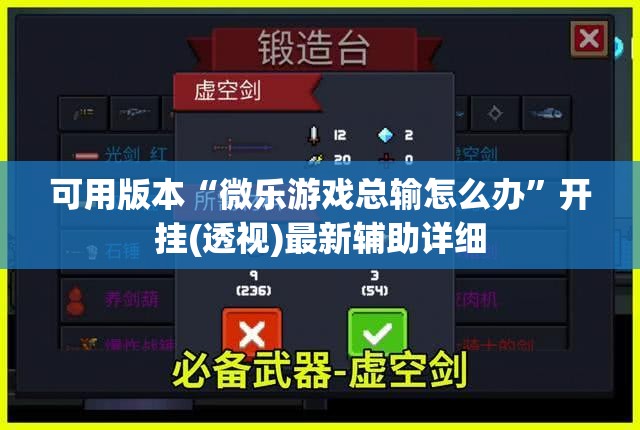 可用版本“微乐游戏总输怎么办”开挂(透视)最新辅助详细