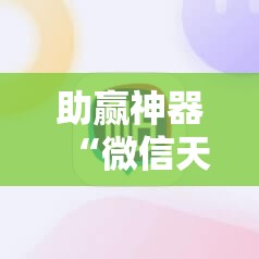 助赢神器“微信天九牌怎么开挂	”开挂详细教程