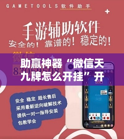 助赢神器“微信天九牌怎么开挂”开挂详细教程