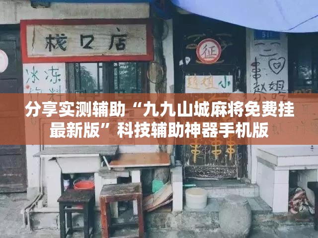 分享实测辅助“九九山城麻将免费挂最新版”科技辅助神器手机版